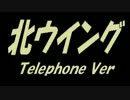 【Telephone】北ウイング【カバー曲】