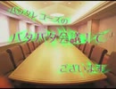 バッタレコーズのバタバタ会議　プレ放送
