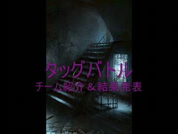 タッグバトル結果発表