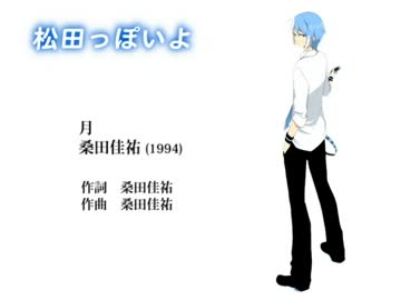 【松田っぽいよ/UTAUカバー】月【桑田佳祐】