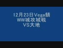 リネージュ　Vega鯖　12/23　攻城戦（WW)