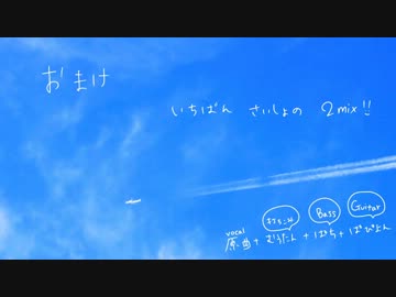 「What 'bout my star?@Formo」ｱﾚﾝｼﾞ制作始め音源【おまけ】