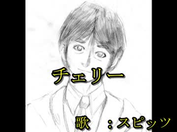 【ニコカラ】スピッツ　チェリー【off vocal】