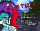 【東方卓遊戯】東方終屍驚～Ep1-EX～【ネクロニカ】