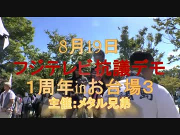 【8.19】お台場フジテレビ抗議デモ一周年3【主催：メタル兄弟】