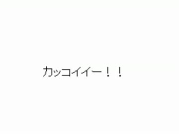 カッコイイー！