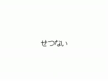 せつない