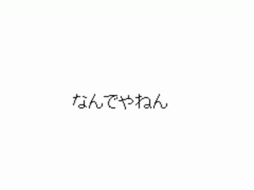 なんでやねん