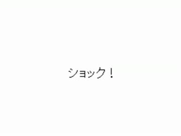 ショック！