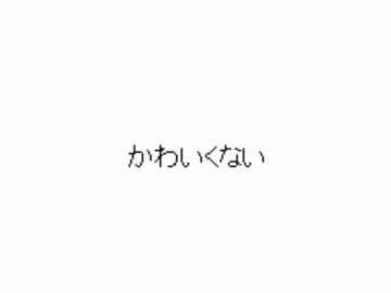 かわいくない