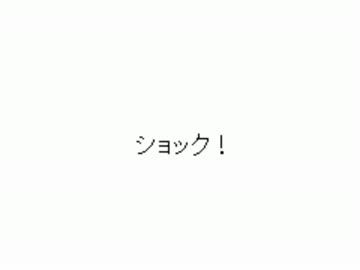 ショック！訂正