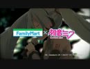 ミクLOVESファミマキャンペーン　初音ミク出演！？CM