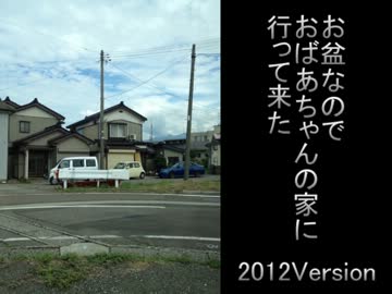 お盆なのでおばあちゃんの家に行って来た2012Version