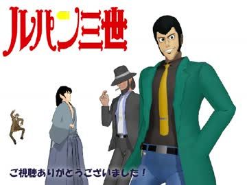 【第9回MMD杯本選】炎のたからもの【ルパン三世】