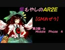 紫もやしのＡＲ２Ｅ【ＧＭおぜう】第３話－６