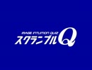 スクランブルQ-120819（司会：orions2525さん）