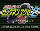ロックマンエグゼ２を実況しながら楽しくプレイ　46