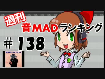週刊音MADランキング♯138 -8月第2週-