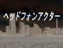 【カエル】ヘッドフォンアクター【歌ってみた】