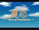 夏恋～Story of  lovesickness～　PV