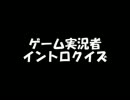 ゲーム実況者イントロクイズpart1