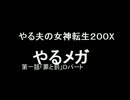 【略して】やる夫の女神転生２００Ｘ【やるメガ】第一話Dパート