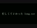 忙しくてよかった long.ver