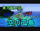 東方鉱工芸　チルノちゃんとフランちゃんで「空の孤島」　６