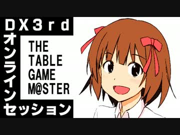 ダブルクロスオンラインセッション！！！！11172【その3】