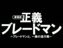 【MUGEN】妄想式家族計画　第82話【ストーリー】