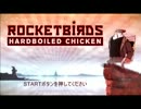 半熟が好きな人がROCKETBIRD HARDBOILED CHICKENを実況プレイ