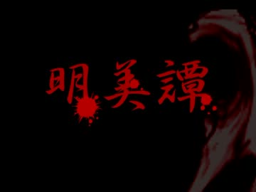 きゅうり食べたら呪われた。 Part:1【実況】