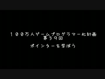 【第３９回】　１００万人ゲームプログラマー化計画