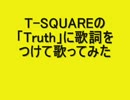T-SQUAREの「Truth」に歌詞を付けて歌ってみた