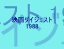 映画ダイジェスト1988