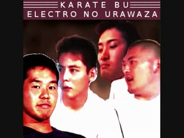 空手部　ELECTROの裏技
