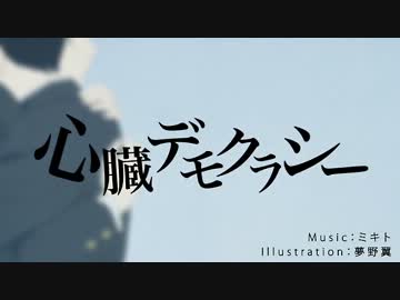 【歌ってみた】心臓デモクラシー【うめろん】