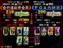 三国志大戦　竹達彩奈（証２５９）VSＦＯＸ元帥（証２００）