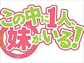 このラジオの中に１人、妹がいる！？ #10(2012.08.18)【Lantis配信版】