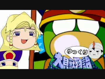 【ゆっくり実況プレイ】大貝獣ゆっくり物語おまけ-3