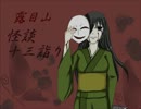 露目山怪談十三詣り■捌ノ噺：腹八分【語り手：ナヴァリン】