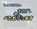 【麻雀】ひより系雀士が雀龍門でべたおりします36【実況】