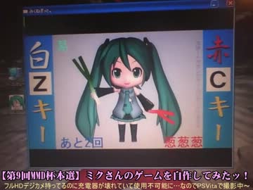 【第9回MMD杯本選】【予選失格組】ミクさんのゲームを自作してみたッ！