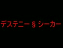 【95割P】デステニー§シーカー【初音ミクオリジナル曲】