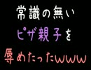 【メシウマ】常識の無いピザ親子を辱めたったｗｗｗ【2ch】