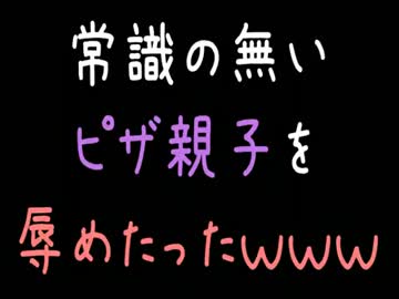 【メシウマ】常識の無いピザ親子を辱めたったｗｗｗ【2ch】