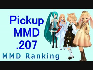 【MikuMikuDance】Pickupランキング.207　(08/06～08/19)【MMD】