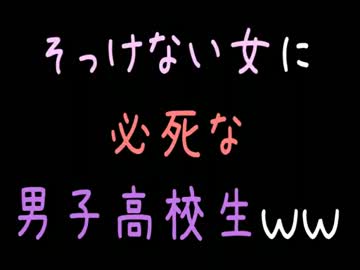【メシマズ】そっけない女に必死な男子高校生ｗｗ【2ch】