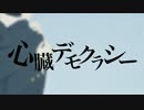 【陸王】 心臓デモクラシー 歌ってみた 【＋２キー】