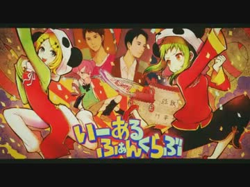 【中国人が】 いーあるふぁんくらぶ を歌ってみた【零太】